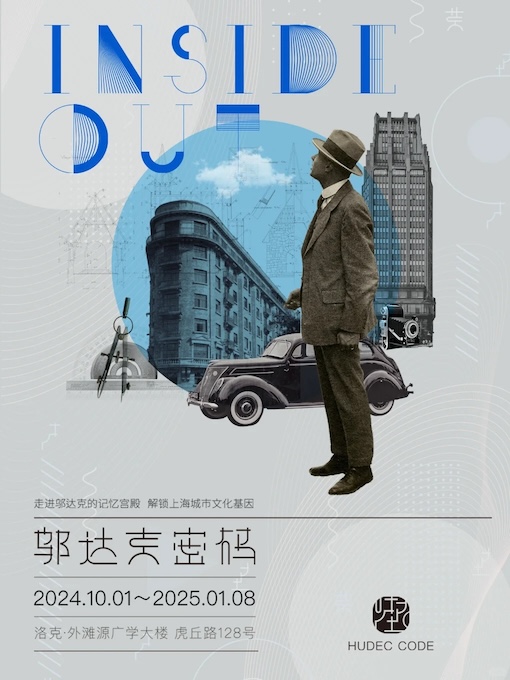 <strong>《邬达克密码》</strong>特展